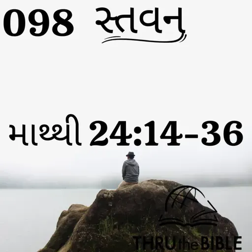 Gujarati Bible Study 098 Matthew 24:14-36 ગુજરાતી WRT India સ્તવન