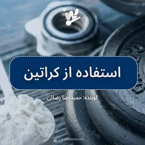 نحوه استفاده از کراتین برای عضله سازی سریعتر