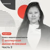 Уроки медиаграмотности. С эксперткой Диной Игликовой. Часть 2
