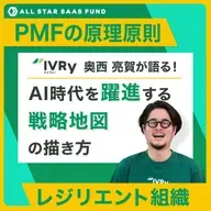 AI時代を躍進する戦略地図の描き方【PMFの原理原則からレジリエント組織まで】〜IVRy CEO 奥西亮賀