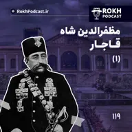 داستان زندگی مظفرالدین شاه قسمت اول