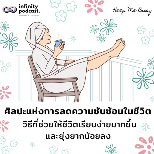 ศิลปะแห่งการ "ลดความซับซ้อนในชีวิต" วิธีใช้ชีวิตเรียบง่าย แต่ไม่ธรรมดา | Keep Me Busy EP.254