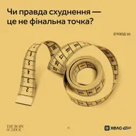 Чи правда схуднення – це не фінальна точка?