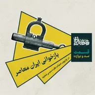 قسمت صد و دوازده - بازخوانی ایران معاصر