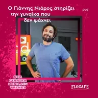 Ο Γιάννης Νιάρρος στηρίζει την γυναίκα που δεν ψάχνει