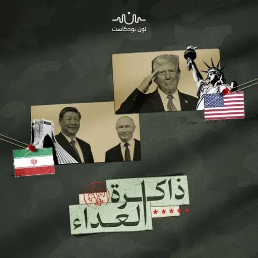 عصا واشنطن الغليظة.. قصة العقوبات الأمريكية على طهران