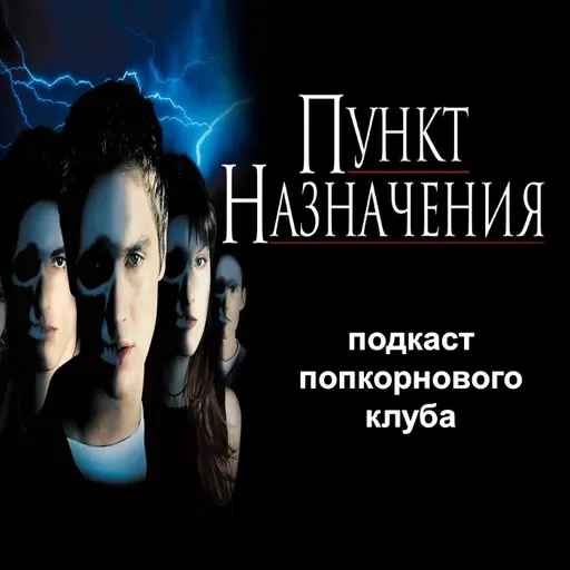 Пункт назначения - Попкорновый клуб