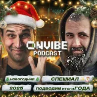 🎄ИИ-итоги 2025 года / Лучшие модели, сервисы и компании / Новогодний спешиал подкаста "на Вайбе"