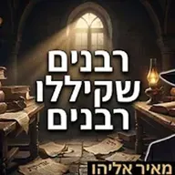 הרב מאיר אליהו | רבנים שקיללו רבנים | יזדים