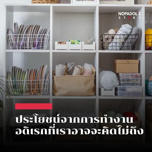 EP 2727 ประโยชน์จากการทำงานอดิเรกที่เราอาจจะคิดไม่ถึง