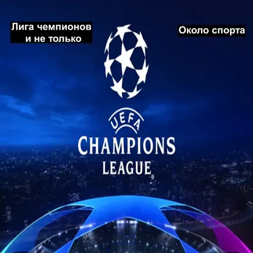 Лига чемпионов и не только - Около спорта