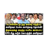 டெல்லி சந்திப்பு தோல்வி?| திமுக காட்டில் மழை|கடும் கோபத்தில் அமித்ஷா |Journalist Priyan||Anbazhagan