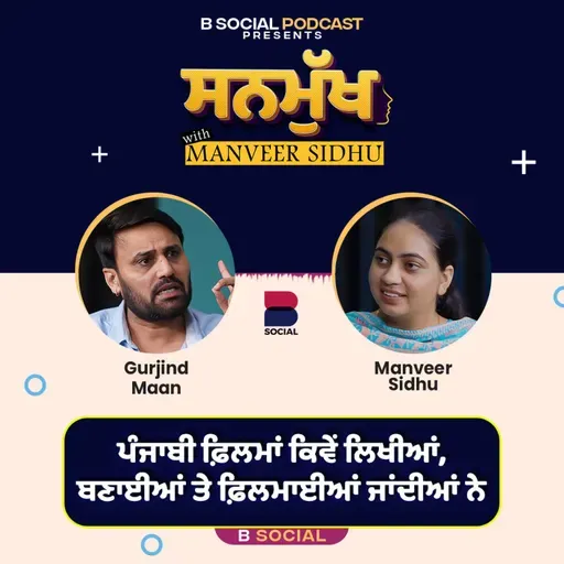 ਪੰਜਾਬੀ ਫ਼ਿਲਮਾਂ ਕਿਵੇਂ ਲਿਖੀਆਂ,ਬਣਾਈਆਂ ਤੇ ਫ਼ਿਲਮਾਈਆਂ ਜਾਂਦੀਆਂ ਨੇ । Sanmukh | Gurjind Maan | Manveer Kaur Sidhu | B Social
