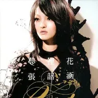 张韶涵 梦里花（2007）呈现张韶涵的成长于蜕变