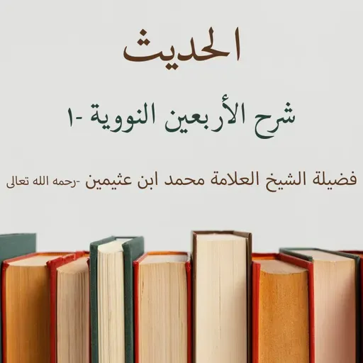 شرح الأربعين النووية -1