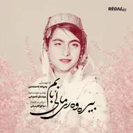 Bîrewerî Malî Babim (بیرەوەری ماڵی بابم) – Rega Podcast