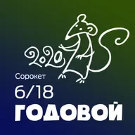 Годовой / Сорокет - Сезон 6, Выпуск 18