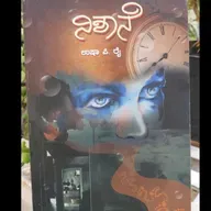 "ನಿಶಾನೆ" - "Nishane" | kannada pusthaka parichaya | ಕನ್ನಡ ಪುಸ್ತಕ ಪರಿಚಯ