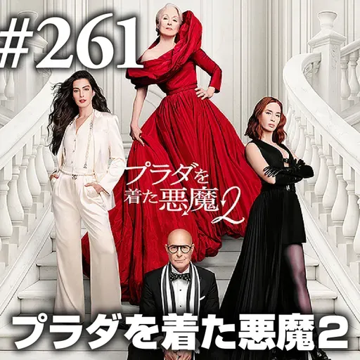 第261回(1) オープニング~お便り紹介・映画の話したすぎるBAR東京&Podcast Weekend振り返り~