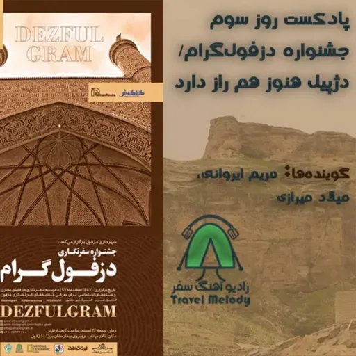 پادکست روز سوم جشنواره دزفول‌گرام/ دژپیل هنوز هم راز دارد