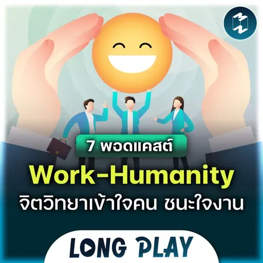 7 พอดแคสต์ Work-Humanity จิตวิทยาเข้าใจคน ชนะใจงาน | MM Podcast Longplay