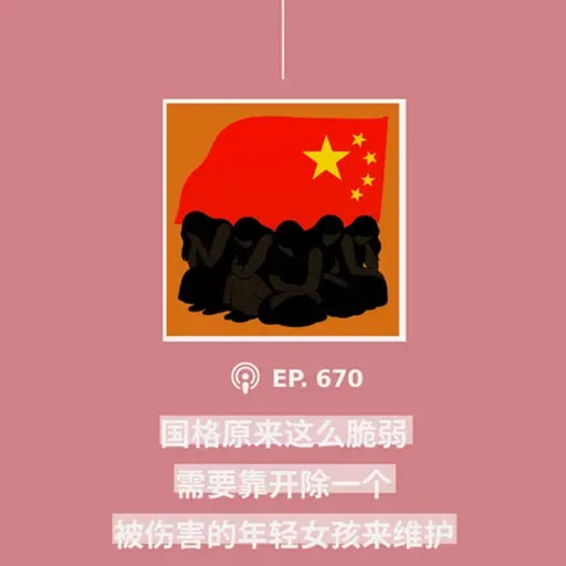 【第670期】404文库:“国格原来这么脆弱,需要靠开除一个被伤害的年轻女孩来维护”(外二篇)