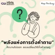 "พลังแห่งการตั้งคำถาม" คิดงานไม่ออก ลองเปลี่ยนวิธีตั้งคำถามดู | Keep Me Busy EP.245