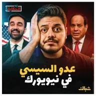 إيه الحكاية | لماذا فوز زهران ممداني في نيويورك خطر على السيسي؟