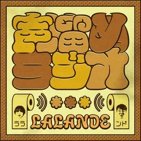ラランドの声溜めラジオ｜GERA