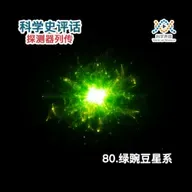 探测器列传：80.绿豌豆星系