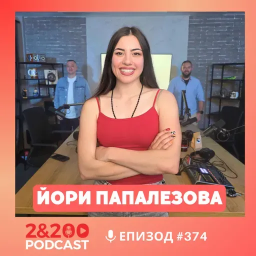 2&200podcast: Йори Папалезова: Пристрастена към адреналина! (еп. 374)