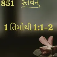 Gujarati Bible Study 851 Timothy1:1-2 ગુજરાતી WRT India સ્તવન