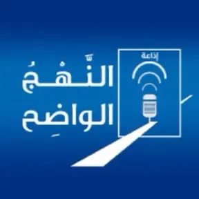 النهج الواضح-الإذاعة الثانية بث حي