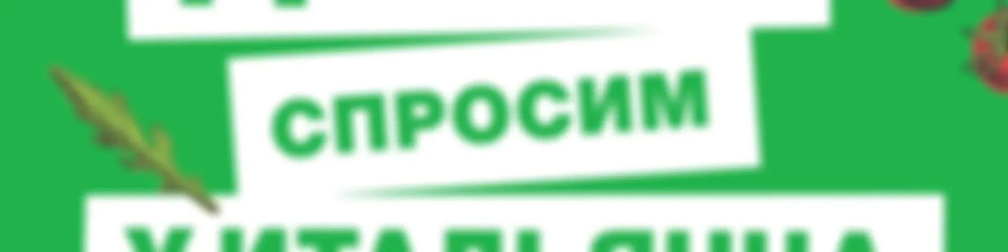 Давай спросим у итальянца