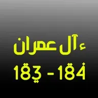 ആലു ഇംറാന്‍ | Part 071 | ആയ: 183-184 | ഖുർആൻ തീരത്ത്