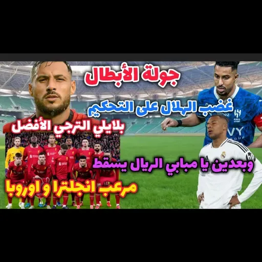 عقوبة عاشور الاهلي و إيقاف حكم الهلال و الترجي الافضل و ريال مدريد يعاني و ليفربول المرعب