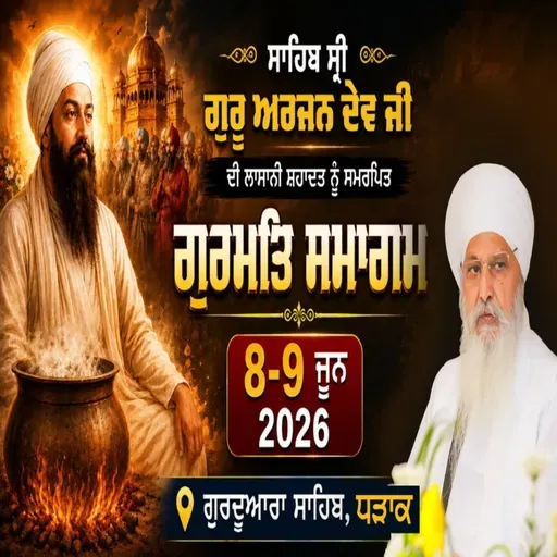 08/06/2026 | SHAHEEDI GURU ARJAN DEV JI PART 1 | KIRTAN BABA LAKHBIR SINGH JI RATWARA SAHIB