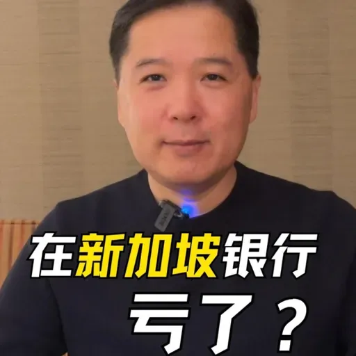 为何在新加坡银行买的理财会亏损？