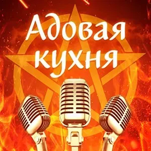Подкаст "Адовая Кухня", выпуск 69