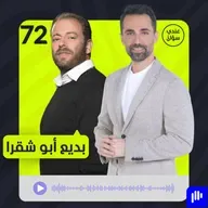 بديع ابو شقرا: هذا موقفي من التطبيع مع اسرائيل وآخر همي المنتقدين