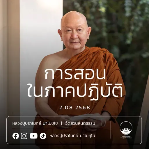 [คลิปสั้น] การสอนในภาคปฏิบัติ หลวงปู่ปราโมทย์ ปาโมชฺโช 2 ส.ค.68 (680802)