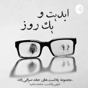 ابد‌‌‌‌‌‌‌یت و یک روز