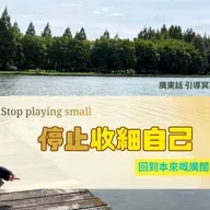 【Guided Meditation】 🌙 Stop Playing Small (Universal) - 停止收細自己・擴展生命可能性 (適合清晨或夜晚練習)