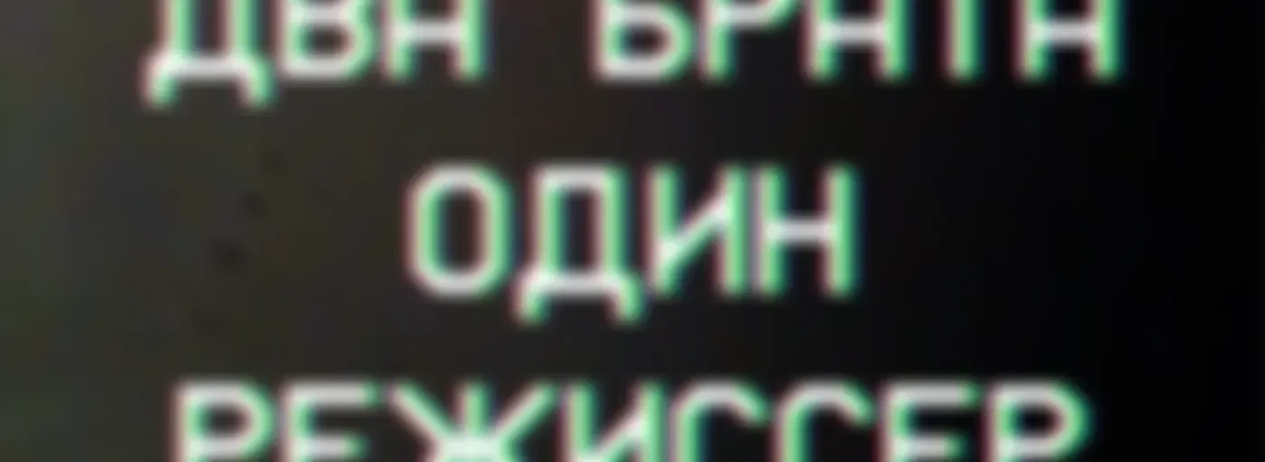 Два брата, один режиссер