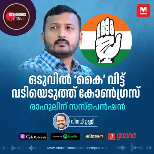 ഒടുവിൽ ‘കൈ’ വിട്ട് വടിയെടുത്ത് കോൺഗ്രസ്; രാഹുലിന് സസ്പെൻഷൻ - Former Youth Congress Chief Rahul Mamkootathil Faces Expulsion from Congress | Rahul Mamkootathil | Congress | Suspension | Sexual Allegations
