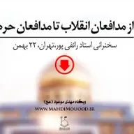 از مدافعان انقلاب تا مدافعان حرم