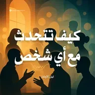 ملخص كتاب كيف تتحدث مع أي شخص | ليل لاوندز