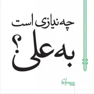 چه نیازی است به علی