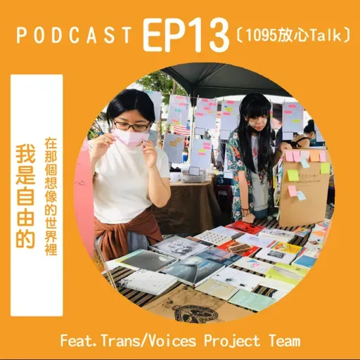 EP13 在那個想像的世界裡，我是自由的 Feat. Trans/Voices Project Team