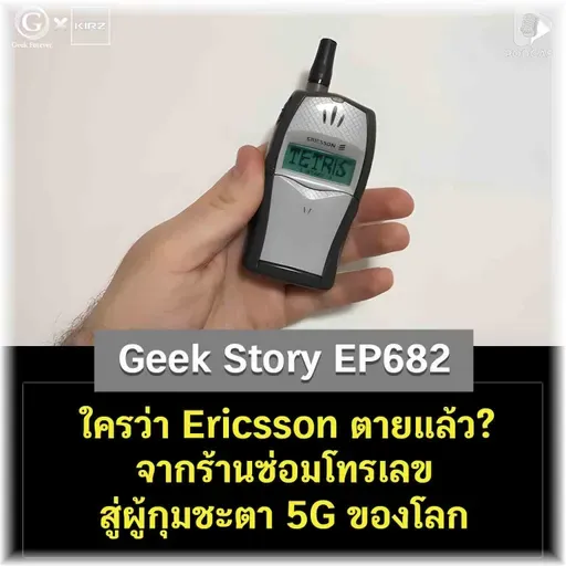 ใครว่า Ericsson ตายแล้ว? จากร้านซ่อมโทรเลข สู่ผู้กุมชะตา 5G ของโลก | Geek Story EP682